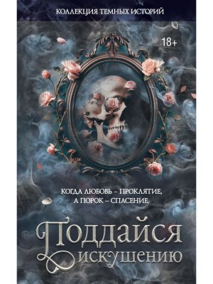 Коллекция темных историй Поддайся искушению