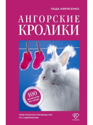 Ангорские кролики Практич руковод по содержанию