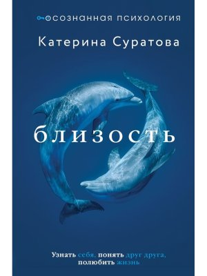 Близость Узнать себя понять друг друга полюбить жизнь
