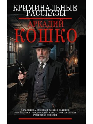 Криминальные рассказы