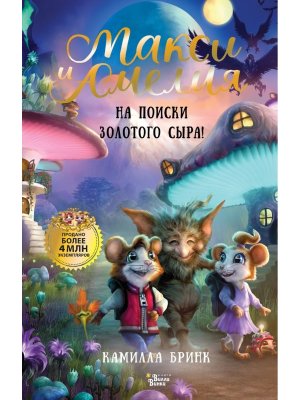 Макси и Амелия На поиски Золотого Сыра 