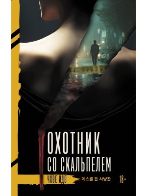 Охотник со скальпелем