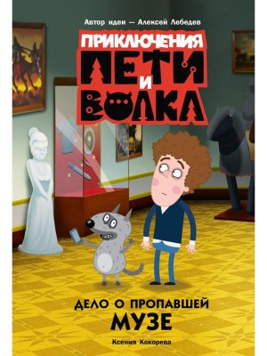 Приключения Пети и Волка Дело о пропавшей музе