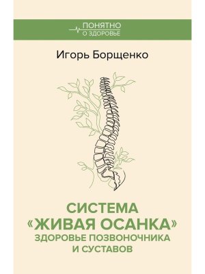 Система Живая осанка Здоровье позвоночника и суставов Мягк