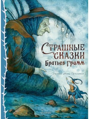 Страшные сказки Братьев Гримм Рис Петелиной
