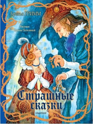 Страшные сказки Рис Петелиной