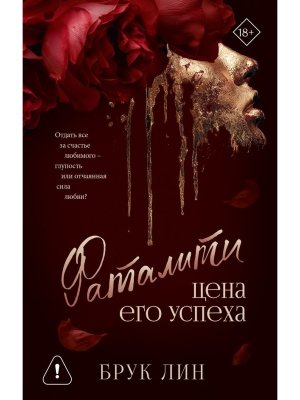 Фаталити Цена его успеха