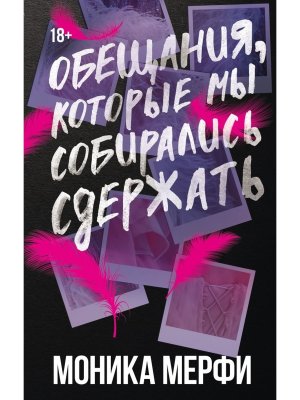 Обещания которые мы собирались сдержать