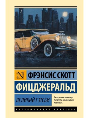 Великий Гэтсби замена перевода ЭК