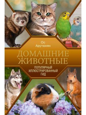 Домашние животные Популярный илл гид
