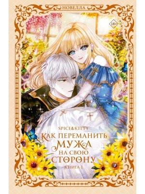 Как переманить мужа на свою сторону Кн 1  