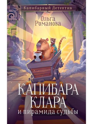 Капибара Клара и пирамида судьбы