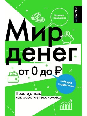 Мир денег Просто о том как работает экономика гайд для подростков