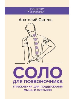 Соло для позвоночника Упражнения для поддержания мышц и суставов Мягк