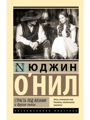 М Страсть под вязами и другие пьесы ЭК