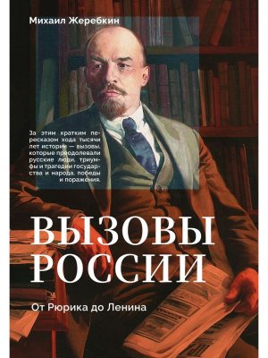 Вызовы России От Рюрика до Ленина