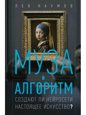 Муза и алгоритм Создают ли нейросети настоящее искусство 