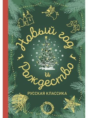Новый год и Рождество Русская классика