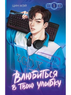 Влюбиться в твою улыбку Кн 1