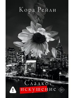 Сладкое искушение