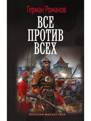 Все против всех ВФ