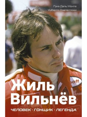 Жиль Вильнев Человек гонщик легенда