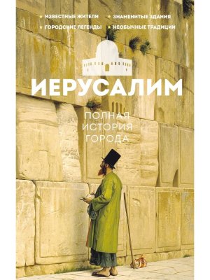 Иерусалим Полная история города Мягк