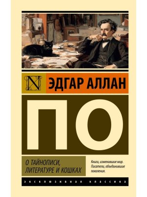 М О тайнописи литературе и кошках ЭК