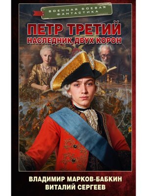 Петр Третий Наследник двух корон ВБФ