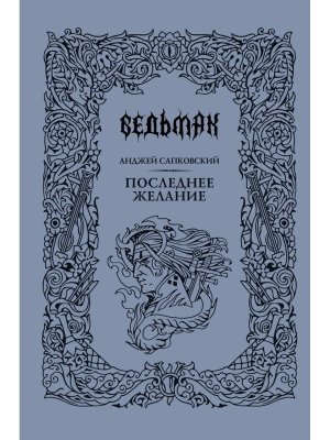 Ведьмак КН 1 Последнее желание Подар