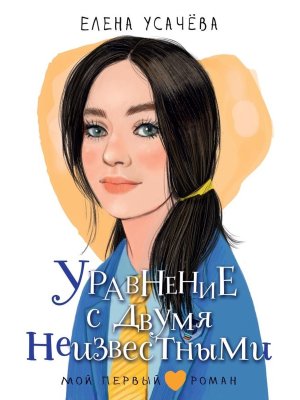 Уравнение с двумя неизвестными Мой первый роман