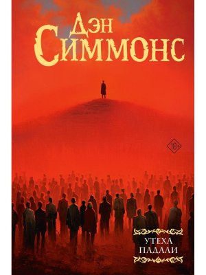 Утеха падали