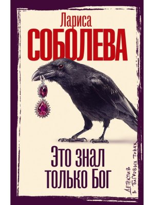 М Это знал только Бог