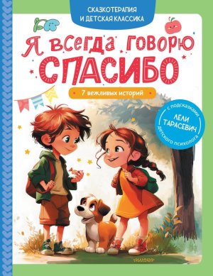 Я всегда говорю спасибо 7 вежливых историй