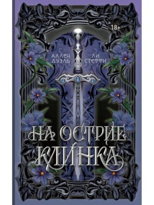 На острие клинка