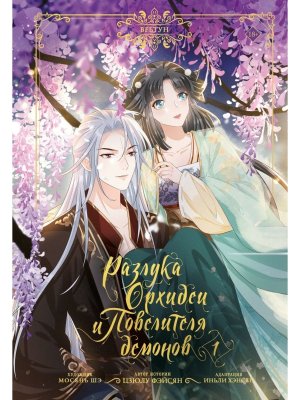 Разлука Орхидеи и Повелителя демонов Т1 вебтун + лимитированный мерч