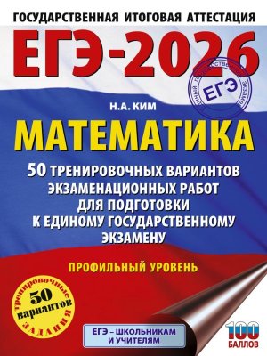 *ЕГЭ Матем 2026 50 Тренир вар экз раб для подг к ЕГЭ Проф ур