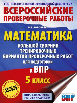 *Матем  5 Бол сбор тренир вар пров раб для подг к ВПР 255 заданий