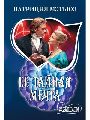 М Ее тайная мечта Ш