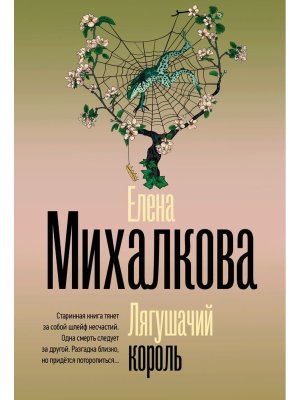 М Лягушачий король