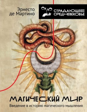 Магический мир введение в историю магического мышления