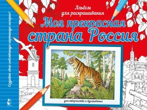 Р Моя прекрасная страна Россия