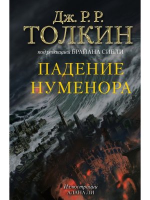 Падение Нуменора с илл Ли 