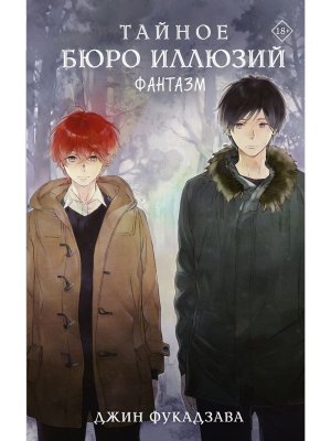 Тайное бюро иллюзий Фантазм Кн 1