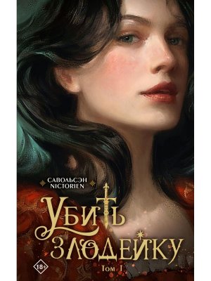 Убить злодейку Т1
