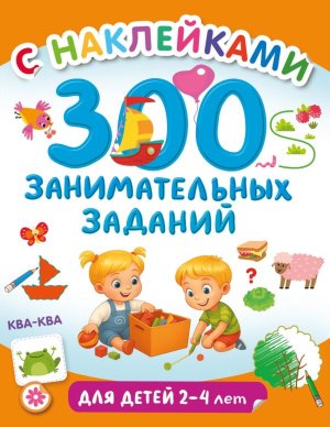 300 занимательных заданий для детей 2-4 лет