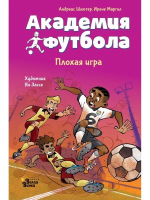 Академия футбола Плохая игра