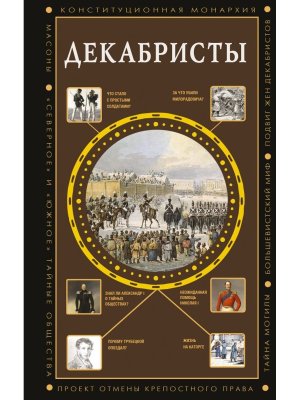 Декабристы