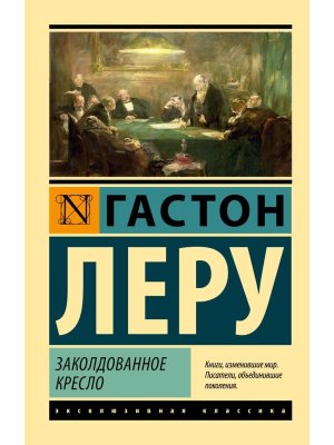 М Заколдованное кресло ЭК