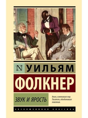 Звук и ярость ЭК